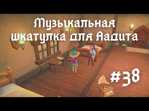 Видео: MY TIME AT PORTIA | Распродажа цветов и шкатулка для Аадита | Прохождение #38
