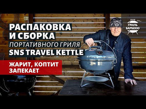 Видео: Угольный гриль Slow 'N Sear Travel Kettle: распаковка и сборка