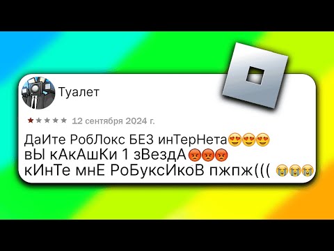 Видео: РОБЛОКС - ТРЕШ ОТЗЫВЫ