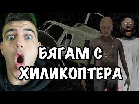 Видео: ПРЕВЪРТЯВАМ GRANNY 2!