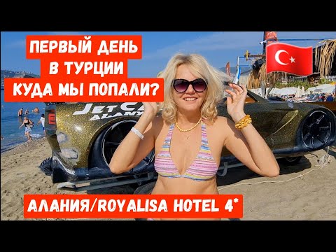 Видео: Как СЕГОДНЯ Турция встречает? Городской отель ROYALISA 4* Алания #турция #алания #royalisa