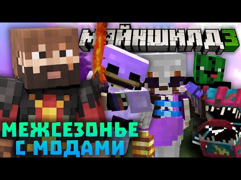Видео: МАЙНШИЛД МЕЖСЕЗОНЬЕ - МАГИ ПРОТИВ ТЕХНИКОВ! ОСНОВАЛИ БАЗУ? ПЕРВЫЕ ДНИ ВЫЖИВАНИЯ! | Нарезки Моддичата
