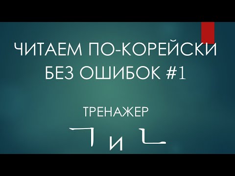 Видео: #1. Путаются ㄱ и ㄴ? Тренажер по киёк и ниын! Работаем!