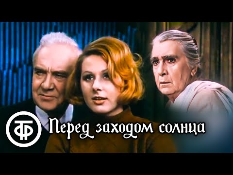 Видео: Перед заходом солнца. Герхарт Гауптман. Малый театр (1974)