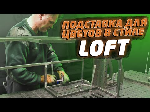 Видео: Подставка для цветов в стиле loft | feat АЖУРНАЯ КОВКА 32