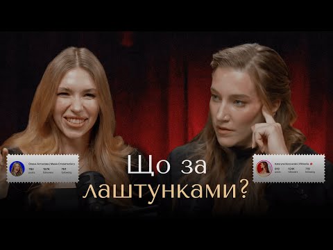 Видео: ОЛЕНА АСТАХОВА про блогінг у 2025 році, буллінг та за що не збирається вибачатися