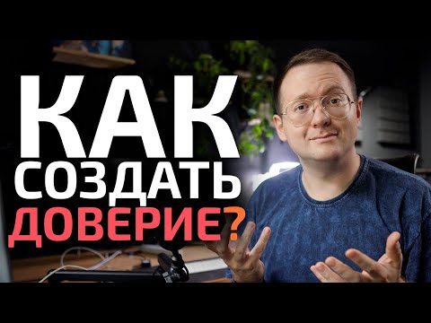 Видео: Вы строите доверие НЕПРАВИЛЬНО (Делайте ТАК)