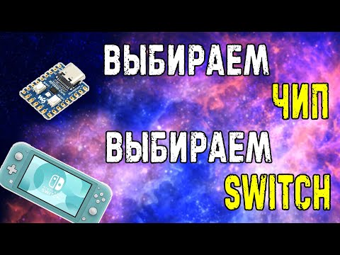 Видео: Выбираем SWITCH и выбираем ЧИП