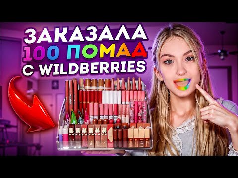 Видео: Я ЗАКАЗАЛА 100 ПОМАД 😍 минус губы