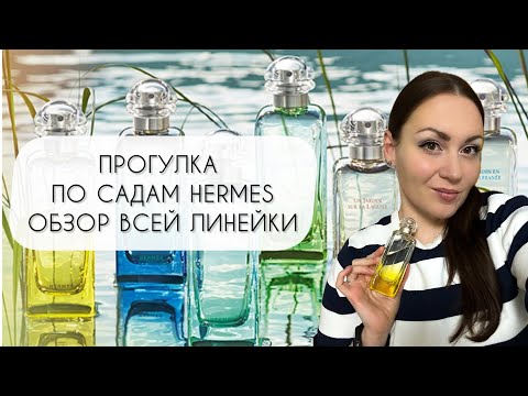 Видео: ПРОГУЛКА ПО САДАМ\ ОБЗОР ВСЕЙ ЛИНЕЙКИ UN JARDIN HERMES\ ПОТРЯСАЮЩИЕ ПРИРОДНЫЕ АРОМАТЫ