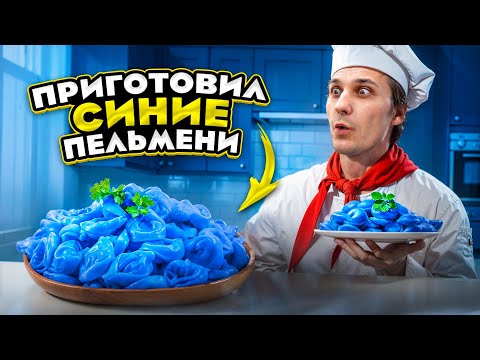 Видео: БЛОГЕРЫ НА КУХНЕ!!! СИНИЕ ПЕЛЬМЕНИ vs ПЕЛЬМЕНЬ ГИГАНТ!!!