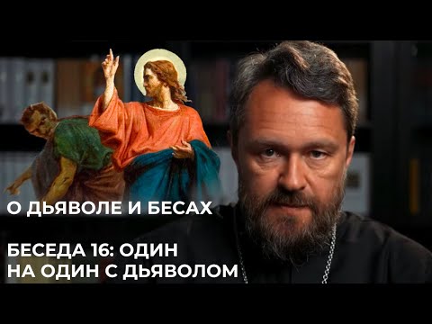 Видео: О ДЬЯВОЛЕ И БЕСАХ. Беседа 16. Один на один с дьяволом