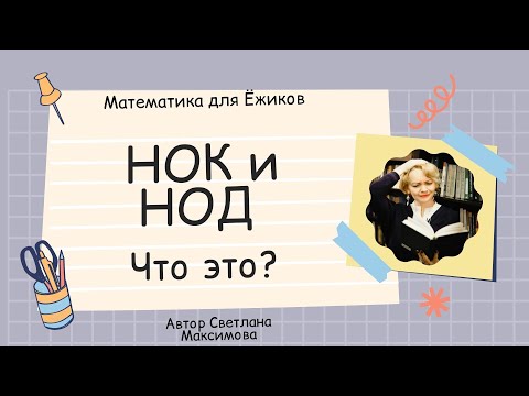 Видео: НОК и НОД просто и понятно.🔥 Что это такое, как считать и как отличать. Математика ПРОСТО