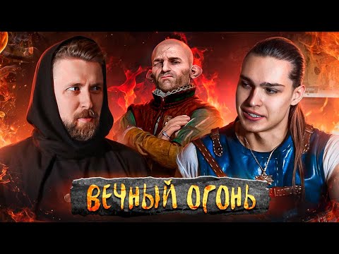 Видео: Вечный Огонь - Душный разбор Ведьмака с голосом Ламберта в Ведьмак 3 - Иваном Жарковым