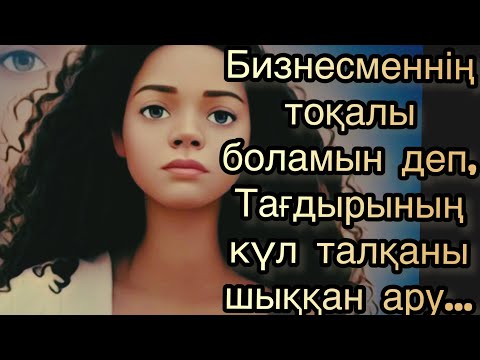 Видео: Бизнесмен жігітке тоқал боламын деп өмірінің сойқаны шыққан жас қыз тағдыры…