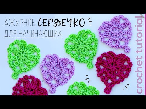 Видео: Ажурное СЕРДЕЧКО для начинающих. How to Crochet a Heart | Magicmornings.