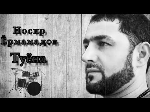 Видео: Носир Ёрмамадов (Туёна) | Nosir Yormamadov (Tuyona)