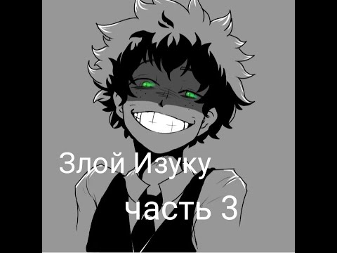 Видео: Разбитая надежда|альтернативный сюжет аниме моя геройская академия|фанфик| 3 часть