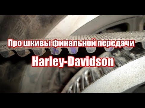 Видео: Про шкивы финальной передачи Harley-Davidson