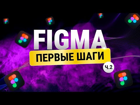 Видео: Figma с нуля: Знакомство с инструментами