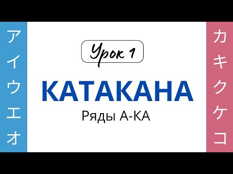 Видео: 01 Катакана А-КА
