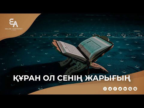 Видео: Құран ол сенің жарығың | Ұстаз Ерлан Ақатаев ᴴᴰ