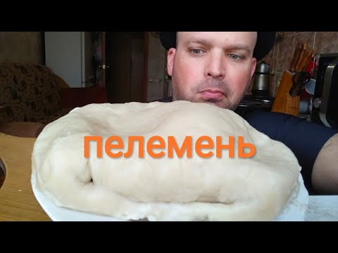 Видео: МУКБАНГ МЕГА ПЕЛЬМЕНЬ от Женечки / ОБЖОР настоящий пельмень