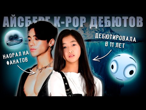Видео: АЙСБЕРГ K-POP ДЕБЮТОВ (Часть 3)
