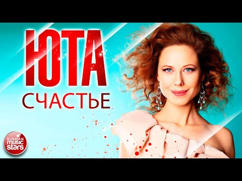 Видео: СЧАСТЬЕ ✪ ХОРОШАЯ ПЕСНЯ ✪ ЮТА ✪