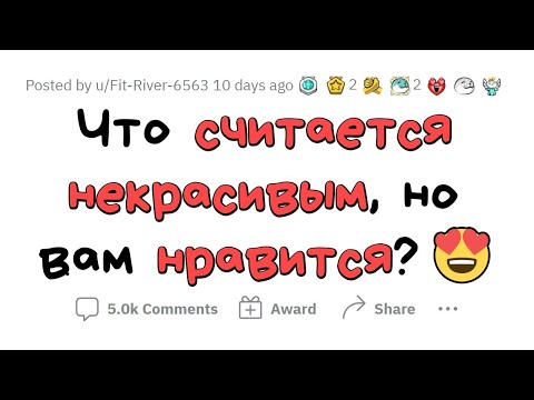Видео: Это всех ОТТАЛКИВАЕТ, а я ОБОЖАЮ!