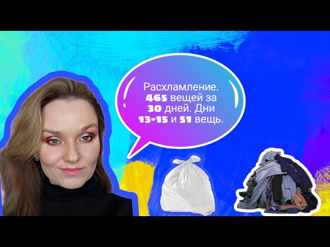 Видео: Расхламление. Челлендж 2023, избавиться от 465 вещей за 30 дней. Дни 13-15 и 51 вещь 🤦.