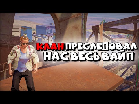 Видео: КЛАН ПРЕСЛЕДОВАЛ НАС ВЕСЬ ВАЙП(почти)САМОЕ СЛОЖНОЕ ВЫЖИВАНИЕ В РАСТ/RUST!!