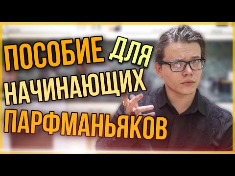 Видео: КАК СТАТЬ ПАРФМАНЬЯКОМ? С ЧЕГО НАЧАТЬ ПУТЬ В ПАРФЮМЕРИЮ?