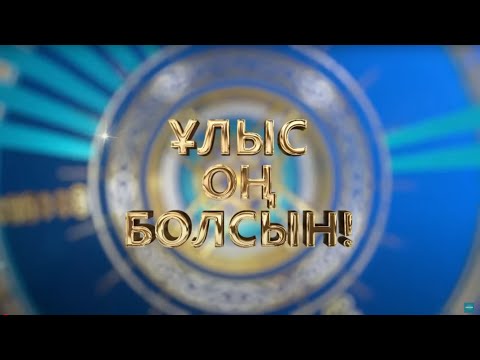 Видео: «Ұлыс оң болсын!». Мерекелік жоба