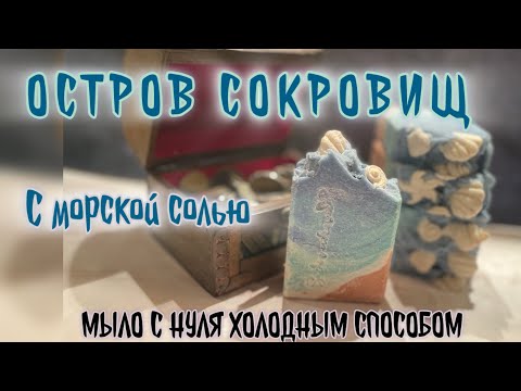 Видео: «Остров сокровищ» натуральное мыло с морской солью, рецепт #soapmaking #мылоснуля #соляноемыло #salt