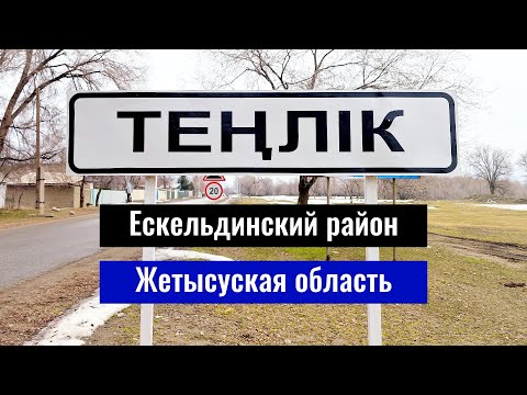 Видео: Село Тенлик, Ескельдинский район, Жетісу облысы, Казахстан 2024. Сёла Казахстана.