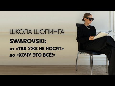 Видео: SWAROVSKI: КАК ВЛЮБИТЬ ВЕСЬ МИР В КРИСТАЛЛЫ И СДЕЛАТЬ ИХ ОБЪЕКТОМ ЖЕЛАНИЙ МОДНИЦ