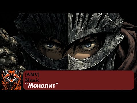 Видео: МОНОЛИТ  [AMV. AI video]