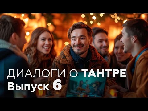Видео: ДИАЛОГИ О ТАНТРЕ №6 с Андреем Кожарским