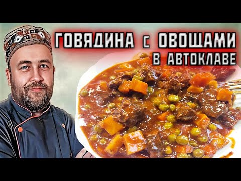 Видео: говядина с овощами в томатном соусе в автоклаве в реторт пакете