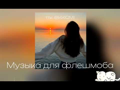 Видео: Музыка для флешмоба | ссылка на тгк в описании | @KKIQMI