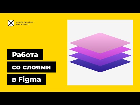 Видео: Слои, группы, фреймы и секции в фигме — как их создавать и объединять