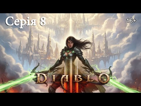 Видео: DIABLO 3 ПРОХОДЖЕННЯ ► Серія 8 ►Діабло та бійня на небесах