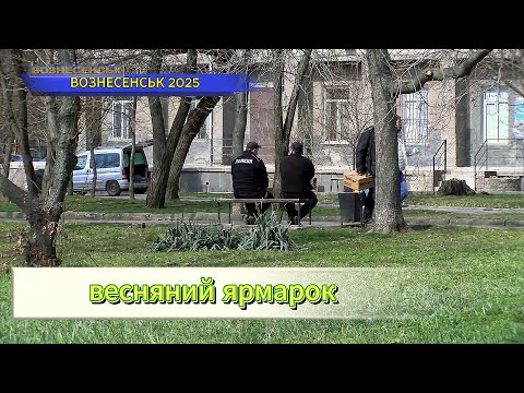 Видео: ВОЗНЕСЕНСЬК ЯРМАРОК 2025