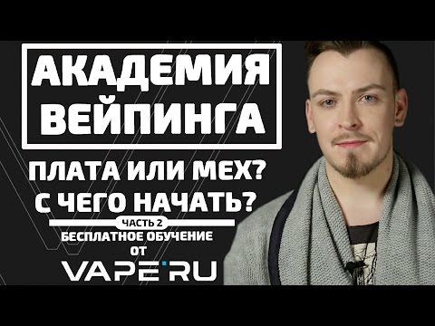 Видео: Вейп для новичков. Плата или мех? С чего начать? Часть 2.