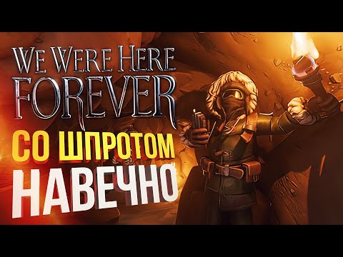 Видео: [We Were Here Forever #1] ДРУЖБА СО ШПРОТОМ против загадок (feat. Wprotvbanke)