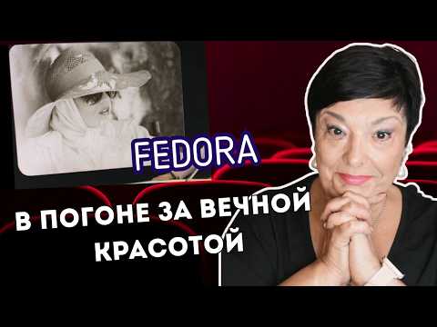Видео: Что скрывалось под вуалью? Федора, тайна молодости и смерти