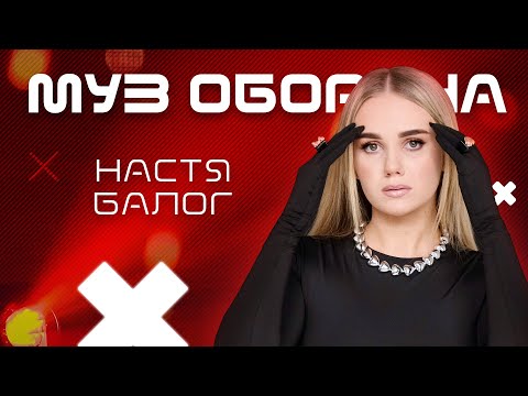 Видео: НАСТЯ БАЛОГ: "Додому" та "На радіо" | #Муз_Оборона