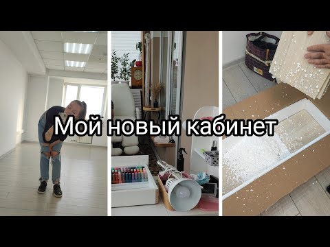 Видео: влог / кабинет мастера маникюра / балкон поменяла на центр Москвы / переезд