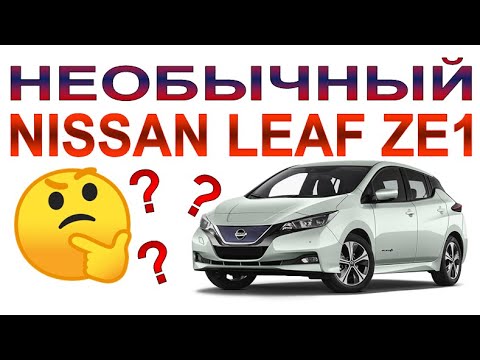 Видео: Необычный Электромобиль Nissan Leaf ZE1: Обзор и тест.